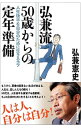 【中古】弘兼流50歳からの定年準備 / 弘兼憲史(3)