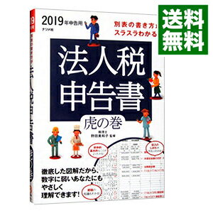 【中古】別表の書き方がスラスラわかる法人税申告書虎の巻 2019年申告用/ 野田美和子