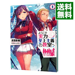 【中古】ようこそ実力至上主義の教室へ 9/ 衣笠彰梧