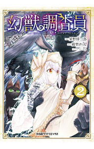 【中古】幻獣調査員 2/ 星野倖一郎