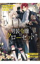 【中古】男装令嬢のクローゼット　