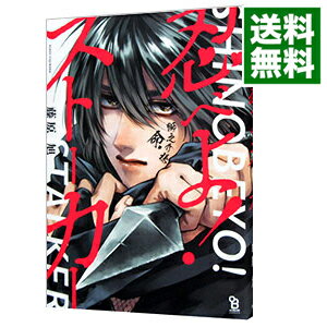 【中古】忍べよ！ストーカー / 藤原旭 ボーイズラブコミック