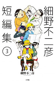 【中古】細野不二彦短編集 3/ 細野不二彦