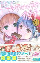 【中古】ドメスティックな彼女 17/ 流石景