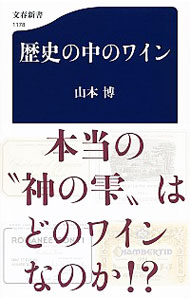 【中古】歴史の中のワイン / 山本博
