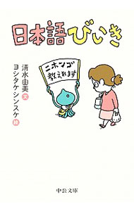 日本語びいき / 清水由美（日本語教育）