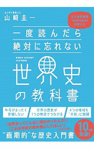 【中古】一度読んだら絶対に忘れない世界史の教科書 / 山崎圭一(1975−)