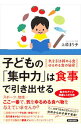 【中古】子どもの「集中力」は食事で引き出せる / 上原まり子