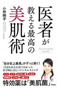 【中古】医者が教える最高の美肌術 / 小林暁子