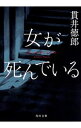 女が死んでいる / 貫井徳郎