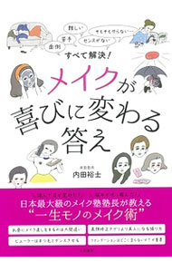 【中古】メイクが喜びに変わる答え / 内田裕士