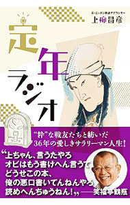 【中古】定年ラジオ / うえやなぎまさひこ