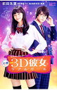 【中古】小説映画3D彼女リアルガール / 那波マオ