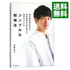 【中古】東大医学部在学中に司法試験も一発合格した僕のやっているシンプルな勉強法 / 河野玄斗