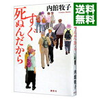 【中古】すぐ死ぬんだから / 内館牧子