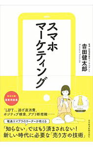 【中古】スマホマーケティング / 吉田健太郎（1974−）