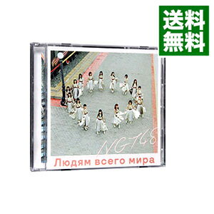 【中古】世界の人へ（NGT48　CD盤） / NGT48