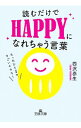 【中古】読むだけでHAPPYになれちゃう言葉 / 西沢泰生
