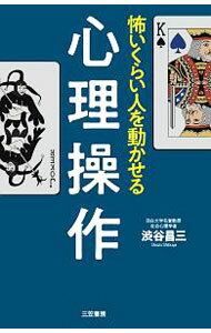 【中古】怖いくらい人を動かせる心