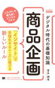 【中古】デジタル時代の基礎知識『商品企画』 / 富永朋信