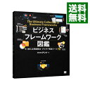 【中古】【全品10倍!9/15限定】ビジネスフレームワーク図鑑 / アンド(2001−)