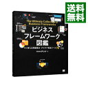 【中古】【全品10倍！4/25限定】ビジネスフレームワーク図鑑 / アンド（2001－）