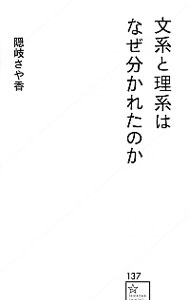 【中古】文系と理系はなぜ分かれたのか / 隠岐さや香