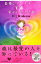 【中古】最愛のパートナーと宇宙一幸せになる方法 / Lily Wisteria