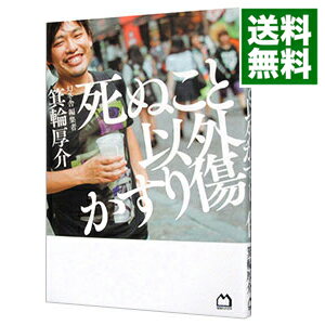 【中古】【全品10倍！4/25限定】死ぬこと以外かすり傷 / 箕輪厚介