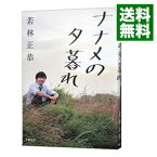 【中古】【全品10倍！4/25限定】ナナメの夕暮れ / 若林正恭