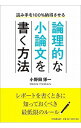 【中古】論理的な小論文を書く方法 / 小野田博一