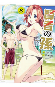 【中古】賢者の孫 8/ 緒方俊輔