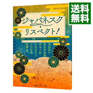 【中古】【全品10倍！5/15限定】ジャパネスク・リスペクト！　氷室冴子『なんて素敵にジャパネスク』トリビュート集 / 我鳥彩子／後白河安寿／岡本千紘　他