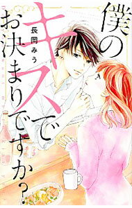 【中古】僕のキスでお決まりですか？ / 長岡みう