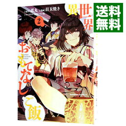 【中古】異世界おもてなしご飯 2/ 目玉焼き