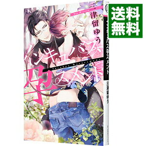 【中古】インキュバス孕スメント / 三津留ゆう ボーイズラブ