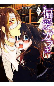 【中古】偏愛カフェ 4/ 有咲めいか