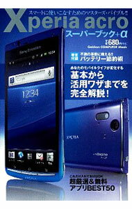 【中古】Xperia　acroスーパーブック＋α / 学研パブリッシング