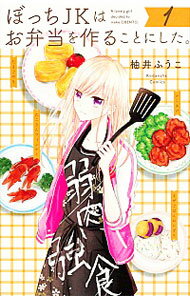 【中古】ぼっちJKはお弁当を作ることにした。 1/ 柚井ふうこ