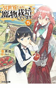 【中古】異世界ですが魔物栽培しています。 5/ 雪月花