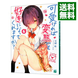 【中古】可愛ければ変態でも好きになってくれますか？ 6/ 花間燈