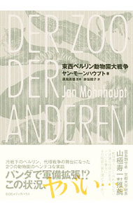 【中古】東西ベルリン動物園大戦争 / MohnhauptJan