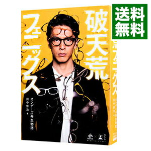 【中古】【全品10倍！5/10限定】破天荒フェニックス オンデーズ再生物語 / 田中修治