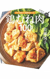 【中古】鶏むね肉100レシピ / 市瀬悦子
