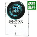 【中古】【全品10倍！4/5限定】ホモ・デウス 下/ HarariYuval　Noah