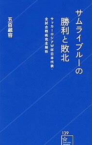 【中古】サムライブルーの勝利と敗北 / 五百蔵容