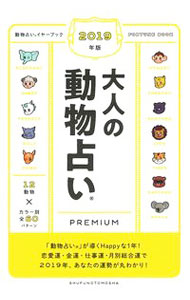 【中古】大人の動物占いPREMIUM 2019年版/ 主婦の友社