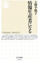 【中古】情報生産者になる / 上野千鶴子(1948-)