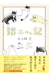 【中古】猫ニャッ記 / 佐久間薫