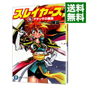 【中古】【全品10倍 5/25限定】スレイヤーズ 16 －アテッサの邂逅－ 【新装版】 / 神坂一